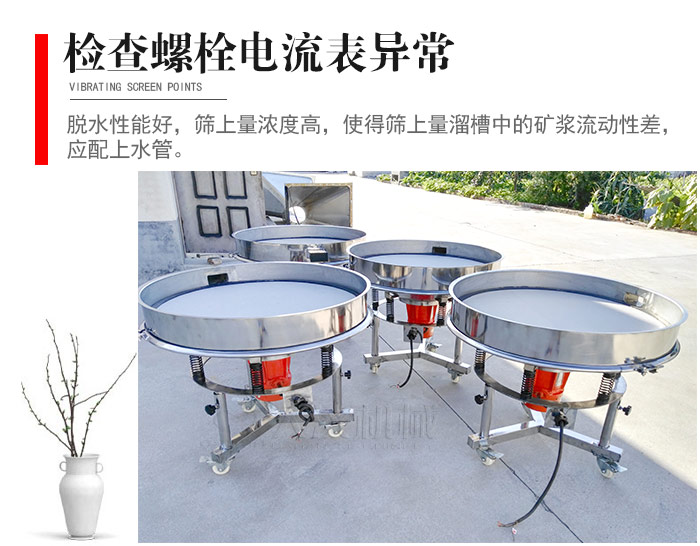 隨時(shí)檢查各部位螺栓是否松動(dòng)，以及篩框是否與溜槽等碰撞。