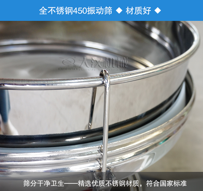 450振動篩采用全不銹鋼材質(zhì)，干凈衛(wèi)生，精巧耐用。