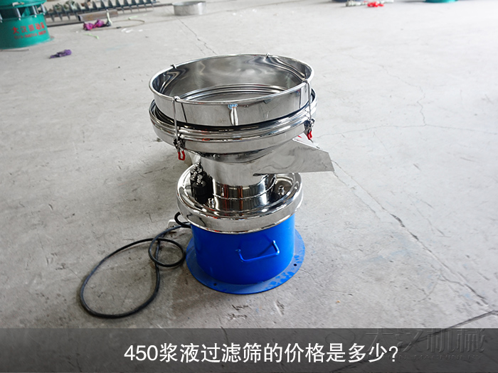 450漿液過濾篩的價(jià)格是多少？