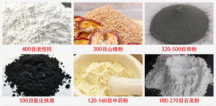 氣流篩：活性鈣，山楂粉，鋅粉，氧化鐵黑，中藥粉，石英粉等物料的篩分范圍。