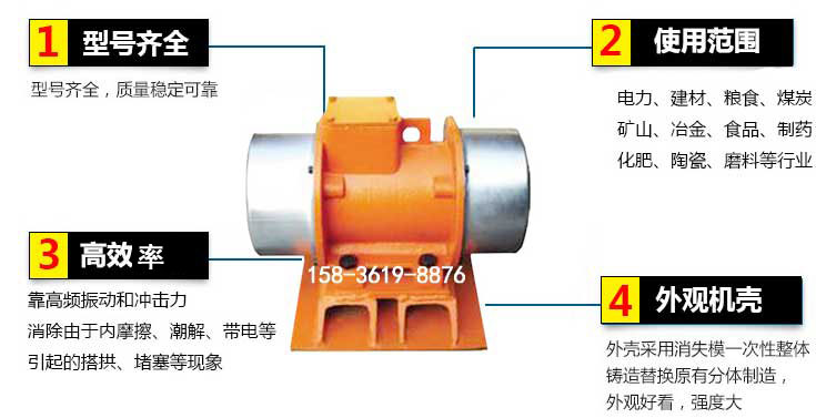 YZS振動電機特點：1，型號齊全：型號齊全，質(zhì)量穩(wěn)定使用范圍：電力，建材，糧食，煤炭，礦山等行業(yè)。3，效率高：靠高頻振動和沖擊力消除由于內(nèi)摩擦，潮解，帶電等引起的塔拱，堵塞等現(xiàn)象。4，外觀機殼：外殼采用消失模一次性整體鑄造替換原有分體制造。