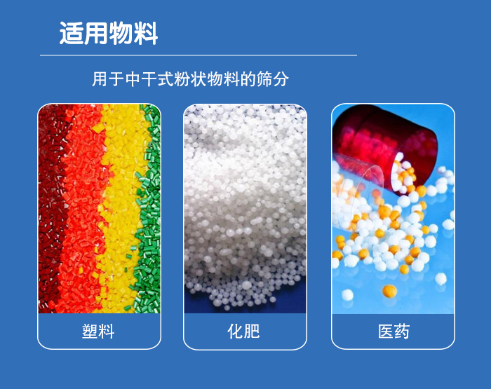顆粒振動(dòng)篩廣泛適用于化工、食品、糧食、陶瓷等行業(yè)中干式粉狀物料的篩分。