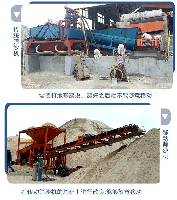 移動的篩沙機在安裝前需要打地基，而固定完畢后就不能隨意的移動，而移動篩沙機不需要打地并且隨時能夠進行移動。