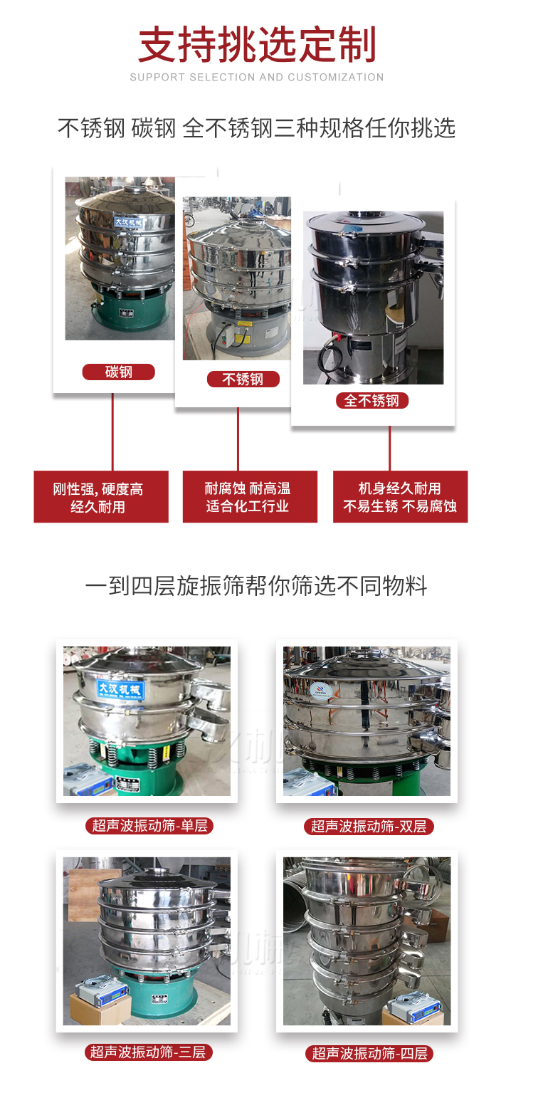 超聲波振動(dòng)篩支持挑選定制常見的有：不銹鋼，碳鋼，全不銹鋼三種規(guī)格;層級(jí)共有一到四層可供選擇。