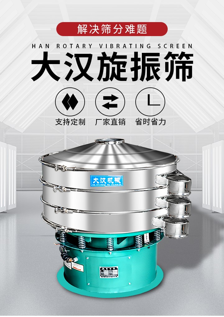 大漢旋振篩廠家支持定制，廠家直銷，省時省力。旋振篩適用行業(yè)：化工行業(yè)，食品行業(yè)，金屬行業(yè)，以及公害處理等行業(yè)。支持各種行業(yè)的篩分要求。