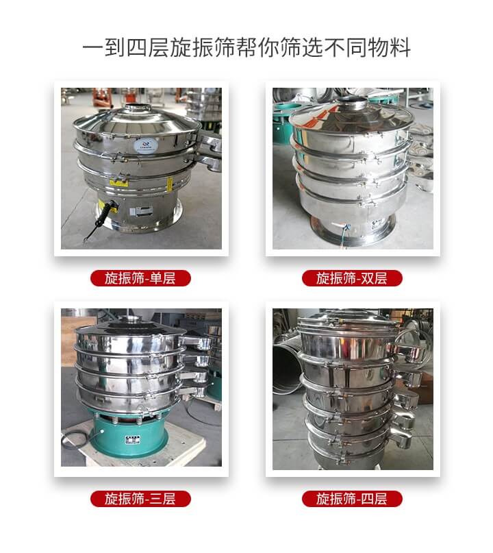 旋振篩優(yōu)勢該產(chǎn)品多采用304不銹鋼材質(zhì)并能夠廣泛的使用到很多行業(yè)當中。網(wǎng)孔不堵塞，粉末不飛揚可篩至500目-0.28目，適用各種大小粉末。雜質(zhì)自動排出可連續(xù)作業(yè)適合流水線等效率行業(yè)。