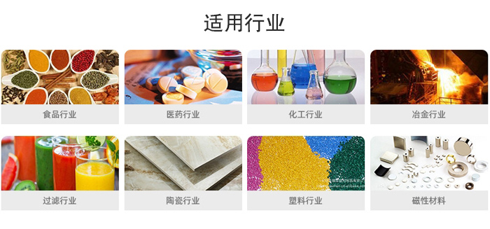 氣流篩粉機(jī)適用行業(yè)：食品，醫(yī)藥，化工，冶金，過(guò)濾，陶瓷，塑料，磁性材質(zhì)等行業(yè)。