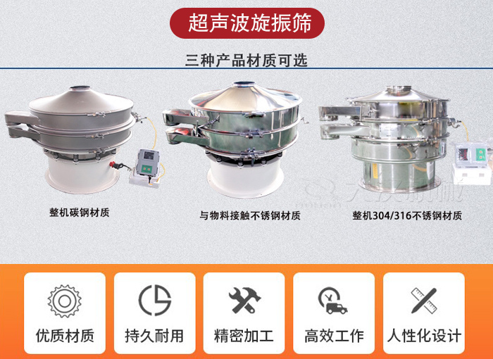 超聲波旋振篩有碳鋼，不銹鋼+碳鋼和全不銹鋼三種材質(zhì)。