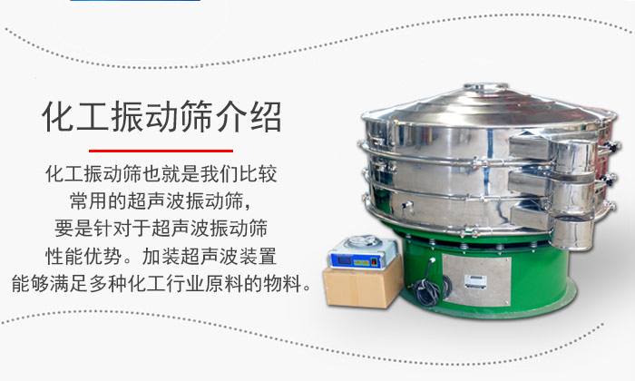 化工振動(dòng)篩介紹：化工振動(dòng)篩也就是我們比較常用的超聲波振動(dòng)篩，要是針對(duì)于超聲波振動(dòng)篩性能優(yōu)勢(shì)。加裝超聲波裝置能夠滿(mǎn)足多種化工行業(yè)原料的物料。