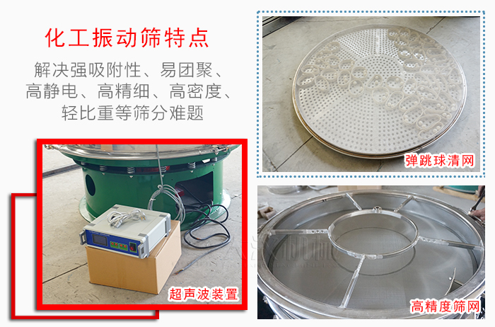 化工振動(dòng)篩特點(diǎn)：解決強(qiáng)吸附性，易團(tuán)聚，高靜電，高精細(xì)，高密度，輕比重等篩分難題。