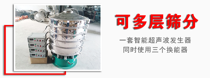 化工振動(dòng)篩可多層篩分：一套智能超聲波發(fā)生器同時(shí)使用三個(gè)換能器。