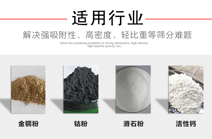 適用行業(yè)：化工振動(dòng)篩可用來(lái)篩分：金銅粉，鈷粉，滑石粉，活性鈣等解決強(qiáng)吸附性，高密度，輕比重等篩分難題。