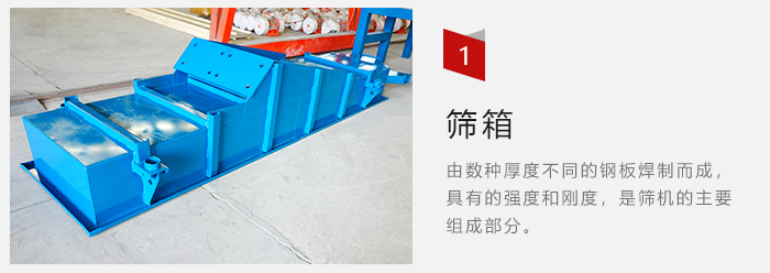 篩箱采用優(yōu)質(zhì)鋼板焊制而成，耐磨損，可塑性強(qiáng)。
