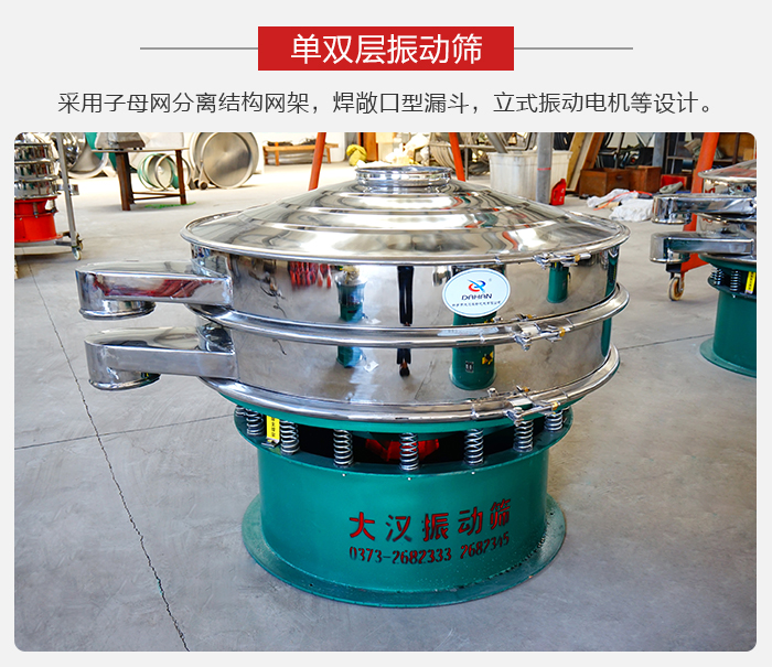 單雙層振動篩采用子母分離結(jié)構(gòu)網(wǎng)架，焊敞口型漏斗，立式振動電機等設(shè)計。