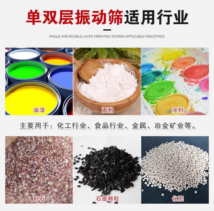 單雙層振動篩適用行業(yè)：主要用于：化工行業(yè)，食品行業(yè)，金屬，冶金礦業(yè)等。