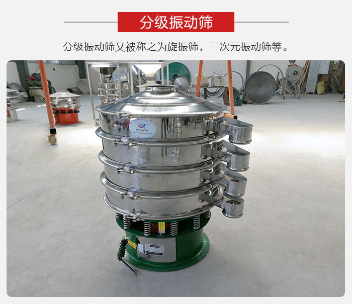 分級(jí)振動(dòng)篩是針對(duì)于振動(dòng)篩的篩分效果進(jìn)行分類的，那么對(duì)于分級(jí)振動(dòng)篩我們來介紹一些精細(xì)篩分的三次元振動(dòng)篩。