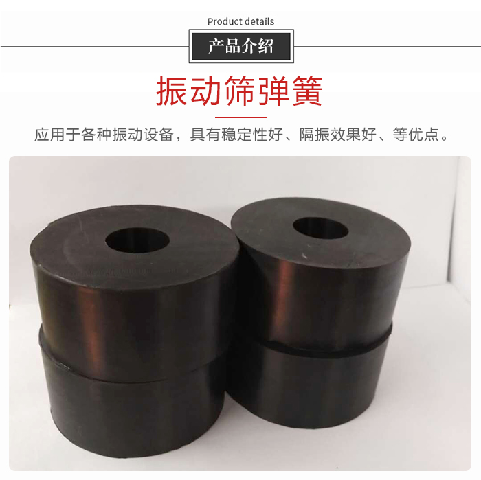產(chǎn)品介紹：振動(dòng)彈簧：應(yīng)用于多種振動(dòng)設(shè)備，具有穩(wěn)定性好，隔振效果好，等優(yōu)點(diǎn)。