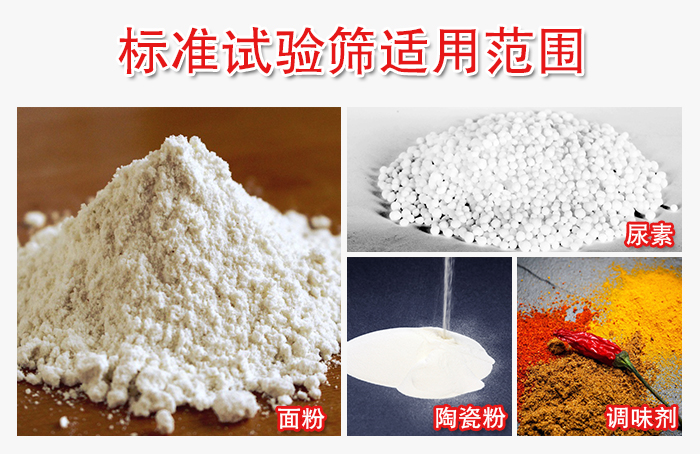 標準試驗篩適用范圍：面粉，陶瓷，調味粉，調味劑等。