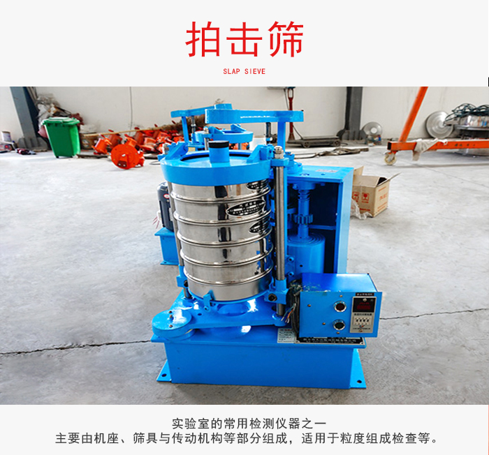 拍擊篩是實(shí)驗(yàn)室里比較常用的檢測儀器，主要用于少量物料的篩分用于方便檢測。