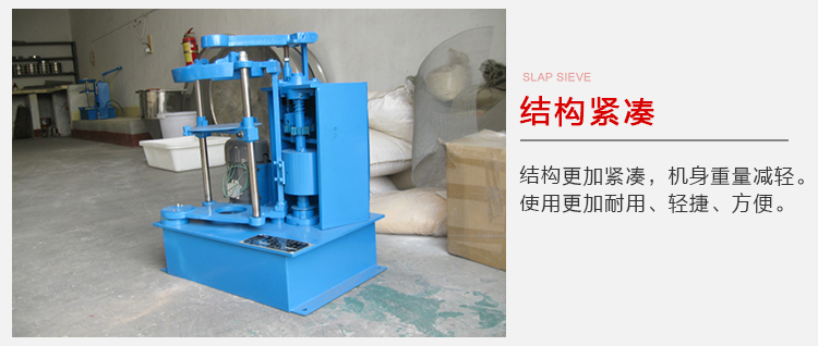拍擊篩結(jié)構(gòu)緊湊機(jī)身較輕，使用壽命長方便，耐用。