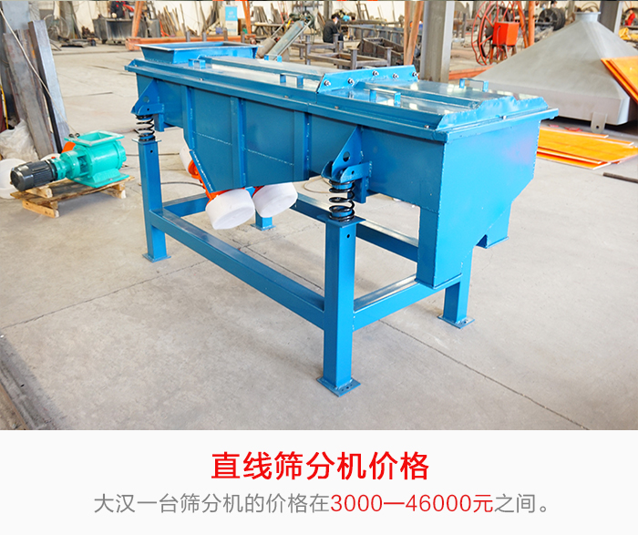 直線篩分機(jī)的產(chǎn)品價(jià)格在一定的區(qū)間，會(huì)因不同的因素價(jià)格就會(huì)不同。