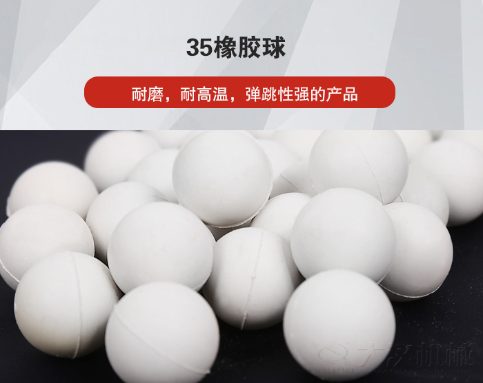 35橡膠球彈跳性好，耐磨，耐高溫。