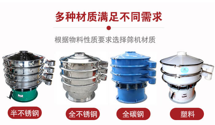 三次元振動(dòng)篩材質(zhì)可分為：半不銹鋼，全不銹鋼，全碳鋼，塑料等。
