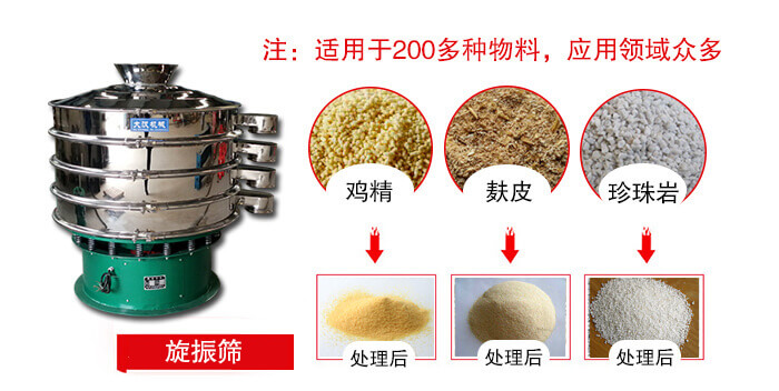 旋振篩適用于顆粒狀物料例如：雞精，麩皮，珍珠巖等
