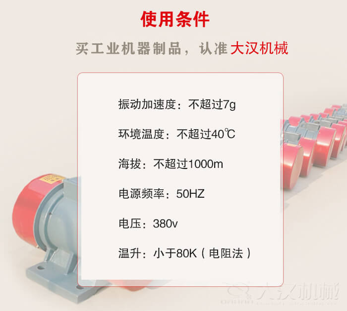 YZS振動電機：電壓：380V海拔不超過1000m環(huán)境溫度不超過40℃。