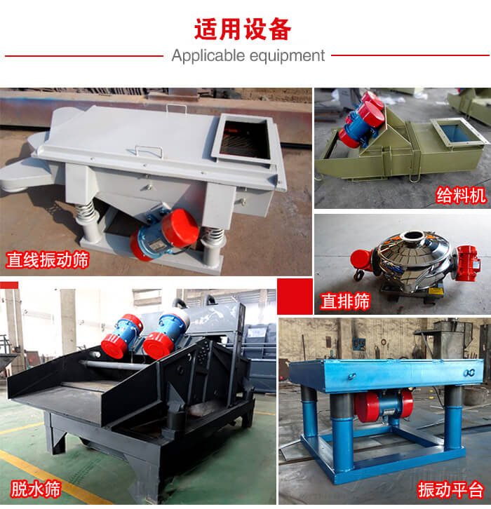 YZS振動電機多于：直線振動篩，直排篩，圓振動篩，振動給料等設(shè)備使用。