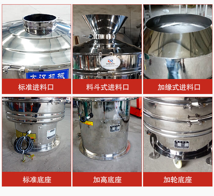 不銹鋼振動篩主要細節(jié)有：標準進料口，料斗式進料口，加緣式進料口，標準低座，加高底座，加輪底座等。