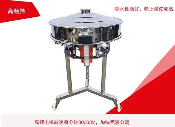 高頻篩有振幅小、噪音小等特點(diǎn)。